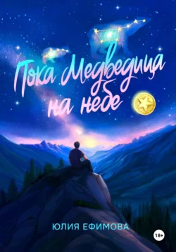 Читать книгу современного автора Юлия Ефимова Пока медведица на небе онлайн бесплатно без регистрации на нашем сайте tell.3ty.ru в формате FB2, TXT, PDF, EPUB.. картинка Читать книгу современного автора Юлия Ефимова Пока медведица на небе онлайн бесплатно без регистрации на нашем сайте tell.3ty.ru в формате FB2, TXT, PDF, EPUB.. Читать книгу современного автора Юлия Ефимова Пока медведица на небе онлайн бесплатно без регистрации на нашем сайте tell.3ty.ru в формате FB2, TXT, PDF, EPUB. фото. Читать книгу современного автора Юлия Ефимова Пока медведица на небе онлайн бесплатно без регистрации на нашем сайте tell.3ty.ru в формате FB2, TXT, PDF, EPUB. видео. Читать книгу современного автора Юлия Ефимова Пока медведица на небе онлайн бесплатно без регистрации на нашем сайте tell.3ty.ru в формате FB2, TXT, PDF, EPUB. смотреть картинку онлайн. смотреть картинку Читать книгу современного автора Юлия Ефимова Пока медведица на небе онлайн бесплатно без регистрации на нашем сайте tell.3ty.ru в формате FB2, TXT, PDF, EPUB..