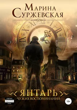 Читать книгу современного автора Марина Суржевская Янтарь чужих воспоминаний онлайн бесплатно без регистрации на нашем сайте tell.3ty.ru в формате FB2, TXT, PDF, EPUB.. картинка Читать книгу современного автора Марина Суржевская Янтарь чужих воспоминаний онлайн бесплатно без регистрации на нашем сайте tell.3ty.ru в формате FB2, TXT, PDF, EPUB.. Читать книгу современного автора Марина Суржевская Янтарь чужих воспоминаний онлайн бесплатно без регистрации на нашем сайте tell.3ty.ru в формате FB2, TXT, PDF, EPUB. фото. Читать книгу современного автора Марина Суржевская Янтарь чужих воспоминаний онлайн бесплатно без регистрации на нашем сайте tell.3ty.ru в формате FB2, TXT, PDF, EPUB. видео. Читать книгу современного автора Марина Суржевская Янтарь чужих воспоминаний онлайн бесплатно без регистрации на нашем сайте tell.3ty.ru в формате FB2, TXT, PDF, EPUB. смотреть картинку онлайн. смотреть картинку Читать книгу современного автора Марина Суржевская Янтарь чужих воспоминаний онлайн бесплатно без регистрации на нашем сайте tell.3ty.ru в формате FB2, TXT, PDF, EPUB..