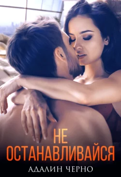 Читать книгу современного автора Адалин Черно Не останавливайся онлайн бесплатно без регистрации на нашем сайте tell.3ty.ru в формате FB2, TXT, PDF, EPUB.. картинка Читать книгу современного автора Адалин Черно Не останавливайся онлайн бесплатно без регистрации на нашем сайте tell.3ty.ru в формате FB2, TXT, PDF, EPUB.. Читать книгу современного автора Адалин Черно Не останавливайся онлайн бесплатно без регистрации на нашем сайте tell.3ty.ru в формате FB2, TXT, PDF, EPUB. фото. Читать книгу современного автора Адалин Черно Не останавливайся онлайн бесплатно без регистрации на нашем сайте tell.3ty.ru в формате FB2, TXT, PDF, EPUB. видео. Читать книгу современного автора Адалин Черно Не останавливайся онлайн бесплатно без регистрации на нашем сайте tell.3ty.ru в формате FB2, TXT, PDF, EPUB. смотреть картинку онлайн. смотреть картинку Читать книгу современного автора Адалин Черно Не останавливайся онлайн бесплатно без регистрации на нашем сайте tell.3ty.ru в формате FB2, TXT, PDF, EPUB..