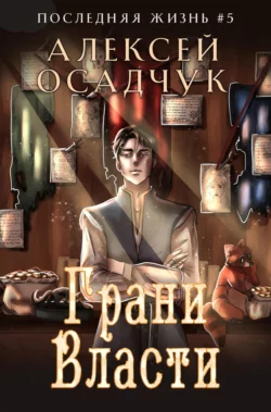 Читать книгу современного автора Алексей Осадчук, Валерия Осадчук Грани власти онлайн бесплатно без регистрации на нашем сайте tell.3ty.ru в формате FB2, TXT, PDF, EPUB.. картинка Читать книгу современного автора Алексей Осадчук, Валерия Осадчук Грани власти онлайн бесплатно без регистрации на нашем сайте tell.3ty.ru в формате FB2, TXT, PDF, EPUB.. Читать книгу современного автора Алексей Осадчук, Валерия Осадчук Грани власти онлайн бесплатно без регистрации на нашем сайте tell.3ty.ru в формате FB2, TXT, PDF, EPUB. фото. Читать книгу современного автора Алексей Осадчук, Валерия Осадчук Грани власти онлайн бесплатно без регистрации на нашем сайте tell.3ty.ru в формате FB2, TXT, PDF, EPUB. видео. Читать книгу современного автора Алексей Осадчук, Валерия Осадчук Грани власти онлайн бесплатно без регистрации на нашем сайте tell.3ty.ru в формате FB2, TXT, PDF, EPUB. смотреть картинку онлайн. смотреть картинку Читать книгу современного автора Алексей Осадчук, Валерия Осадчук Грани власти онлайн бесплатно без регистрации на нашем сайте tell.3ty.ru в формате FB2, TXT, PDF, EPUB..