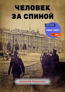 Читать книгу современного автора Алексей Борисов Человек за спиной онлайн бесплатно без регистрации на нашем сайте tell.3ty.ru в формате FB2, TXT, PDF, EPUB.. картинка Читать книгу современного автора Алексей Борисов Человек за спиной онлайн бесплатно без регистрации на нашем сайте tell.3ty.ru в формате FB2, TXT, PDF, EPUB.. Читать книгу современного автора Алексей Борисов Человек за спиной онлайн бесплатно без регистрации на нашем сайте tell.3ty.ru в формате FB2, TXT, PDF, EPUB. фото. Читать книгу современного автора Алексей Борисов Человек за спиной онлайн бесплатно без регистрации на нашем сайте tell.3ty.ru в формате FB2, TXT, PDF, EPUB. видео. Читать книгу современного автора Алексей Борисов Человек за спиной онлайн бесплатно без регистрации на нашем сайте tell.3ty.ru в формате FB2, TXT, PDF, EPUB. смотреть картинку онлайн. смотреть картинку Читать книгу современного автора Алексей Борисов Человек за спиной онлайн бесплатно без регистрации на нашем сайте tell.3ty.ru в формате FB2, TXT, PDF, EPUB..